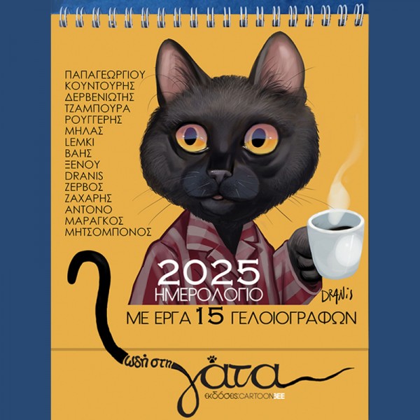 Ημερολόγιο 2025 - ΩΔΗ ΣΤΗ ΓΑΤΑ